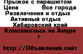 Прыжок с парашютом › Цена ­ 4 900 - Все города Развлечения и отдых » Активный отдых   . Хабаровский край,Комсомольск-на-Амуре г.